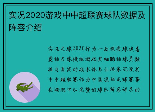实况2020游戏中中超联赛球队数据及阵容介绍