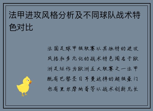 法甲进攻风格分析及不同球队战术特色对比