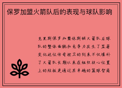 保罗加盟火箭队后的表现与球队影响