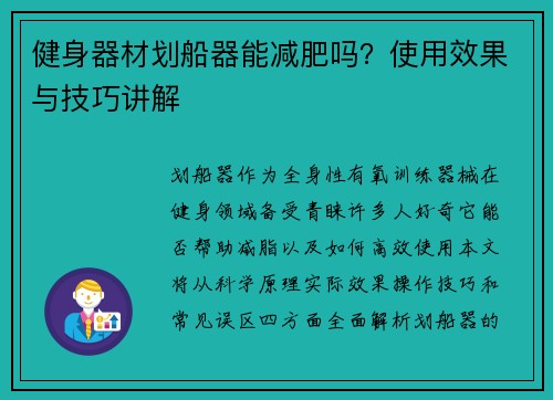 健身器材划船器能减肥吗？使用效果与技巧讲解
