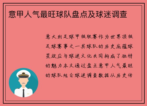 意甲人气最旺球队盘点及球迷调查