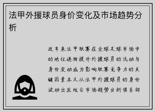 法甲外援球员身价变化及市场趋势分析