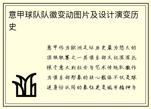 意甲球队队徽变动图片及设计演变历史