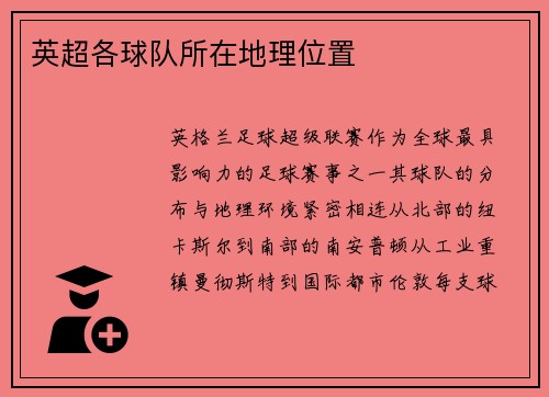 英超各球队所在地理位置