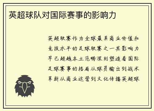 英超球队对国际赛事的影响力