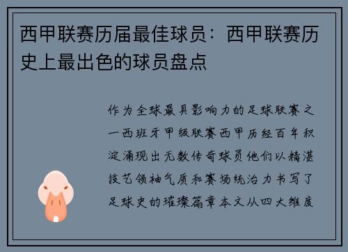 西甲联赛历届最佳球员：西甲联赛历史上最出色的球员盘点
