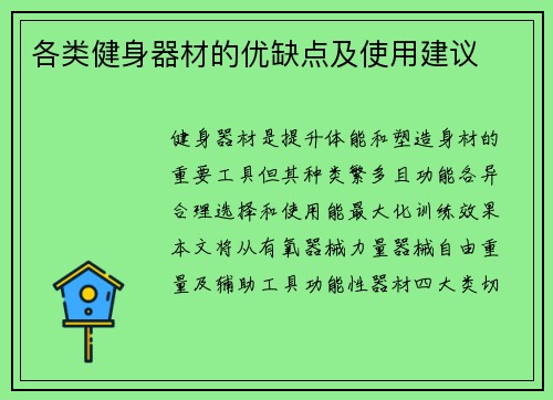 各类健身器材的优缺点及使用建议