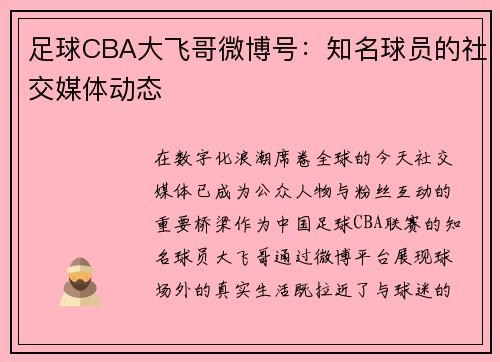 足球CBA大飞哥微博号：知名球员的社交媒体动态