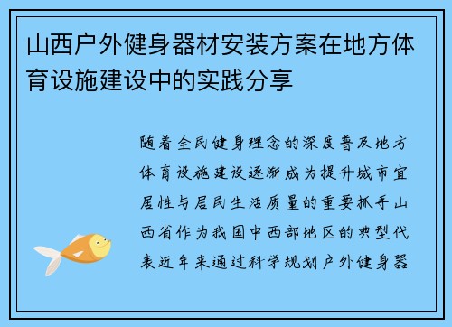 山西户外健身器材安装方案在地方体育设施建设中的实践分享