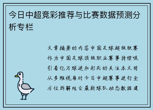今日中超竞彩推荐与比赛数据预测分析专栏