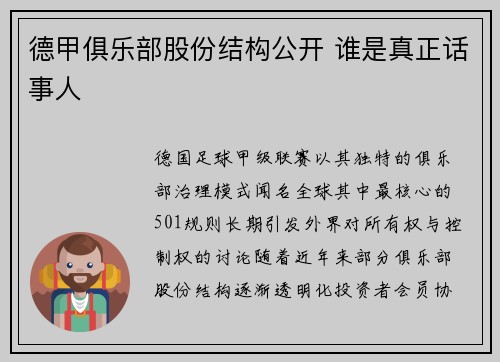 德甲俱乐部股份结构公开 谁是真正话事人