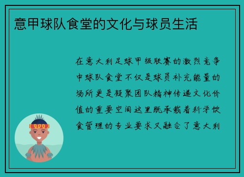 意甲球队食堂的文化与球员生活