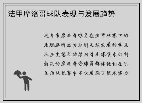 法甲摩洛哥球队表现与发展趋势