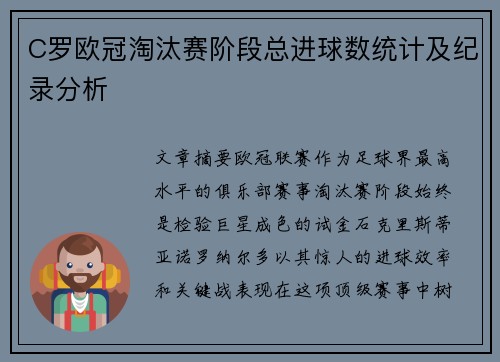 C罗欧冠淘汰赛阶段总进球数统计及纪录分析