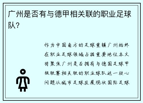 广州是否有与德甲相关联的职业足球队？