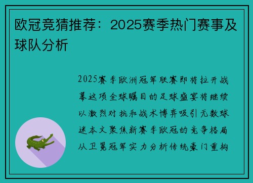 欧冠竞猜推荐：2025赛季热门赛事及球队分析