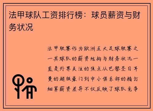 法甲球队工资排行榜：球员薪资与财务状况