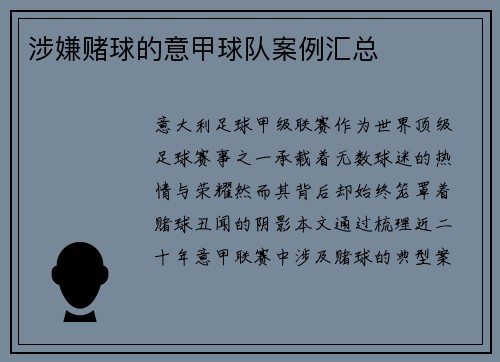 涉嫌赌球的意甲球队案例汇总