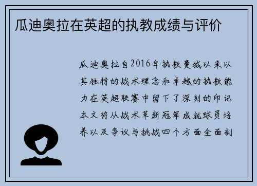 瓜迪奥拉在英超的执教成绩与评价
