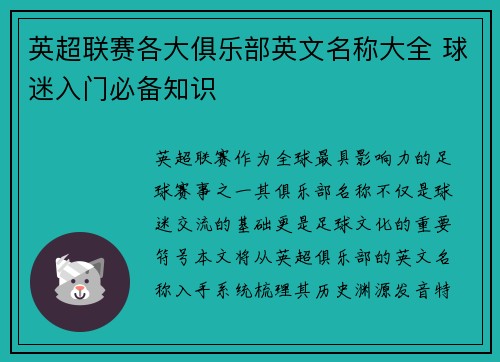 英超联赛各大俱乐部英文名称大全 球迷入门必备知识