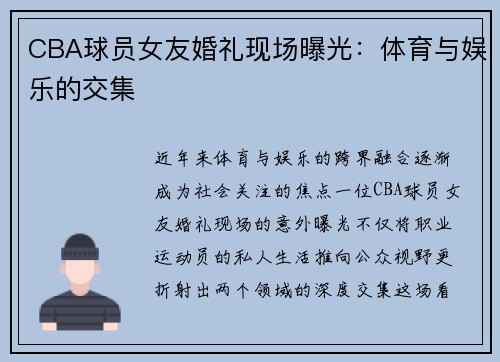 CBA球员女友婚礼现场曝光：体育与娱乐的交集