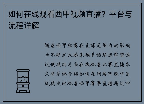 如何在线观看西甲视频直播？平台与流程详解