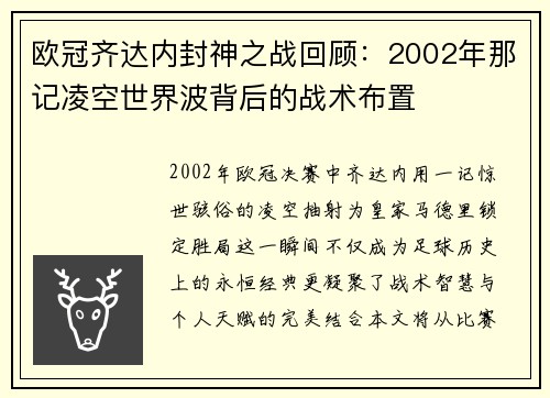 欧冠齐达内封神之战回顾：2002年那记凌空世界波背后的战术布置