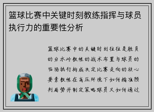 篮球比赛中关键时刻教练指挥与球员执行力的重要性分析