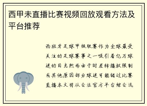 西甲未直播比赛视频回放观看方法及平台推荐