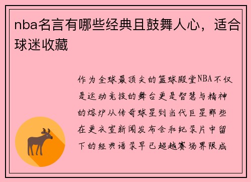 nba名言有哪些经典且鼓舞人心，适合球迷收藏