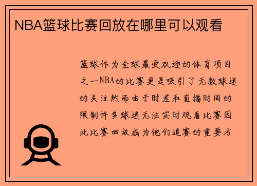NBA篮球比赛回放在哪里可以观看
