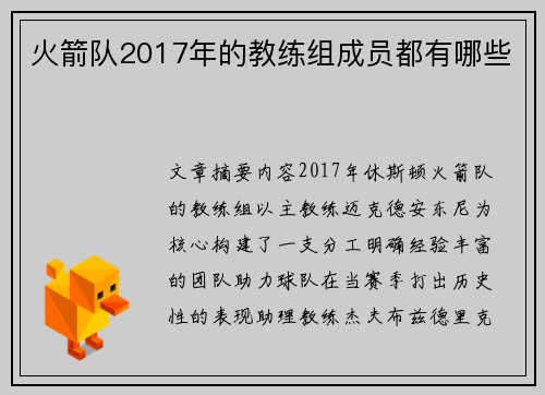 火箭队2017年的教练组成员都有哪些