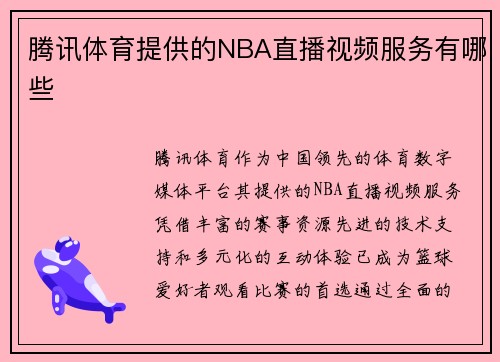 腾讯体育提供的NBA直播视频服务有哪些