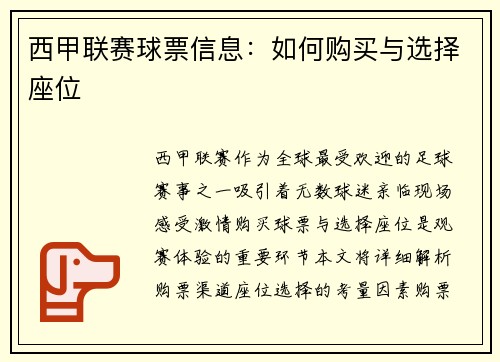 西甲联赛球票信息：如何购买与选择座位