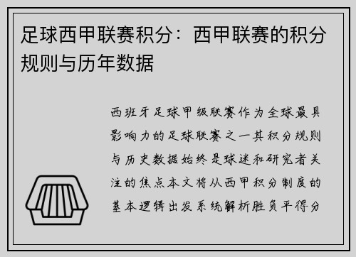 足球西甲联赛积分：西甲联赛的积分规则与历年数据