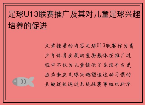 足球U13联赛推广及其对儿童足球兴趣培养的促进