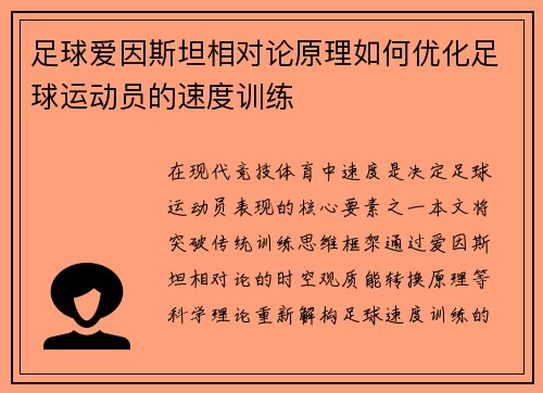 足球爱因斯坦相对论原理如何优化足球运动员的速度训练