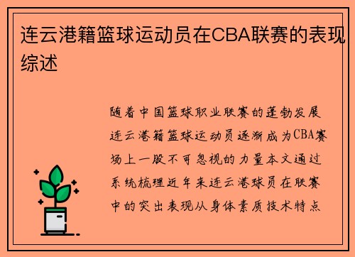 连云港籍篮球运动员在CBA联赛的表现综述