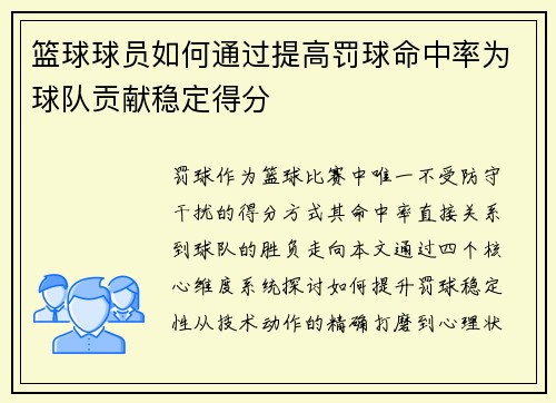 篮球球员如何通过提高罚球命中率为球队贡献稳定得分