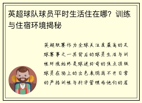 英超球队球员平时生活住在哪？训练与住宿环境揭秘