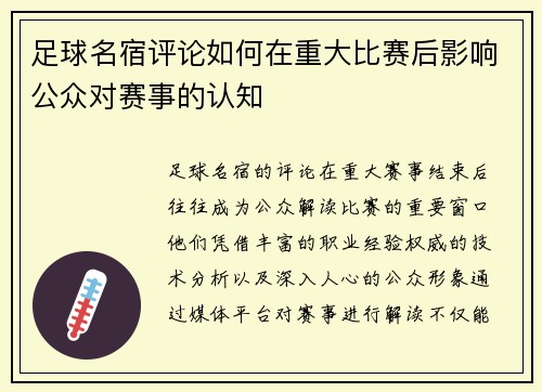 足球名宿评论如何在重大比赛后影响公众对赛事的认知