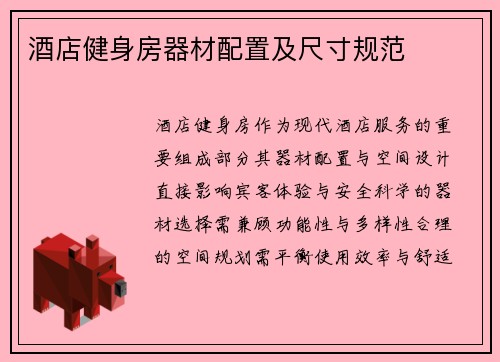 酒店健身房器材配置及尺寸规范