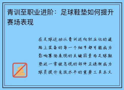 青训至职业进阶：足球鞋垫如何提升赛场表现